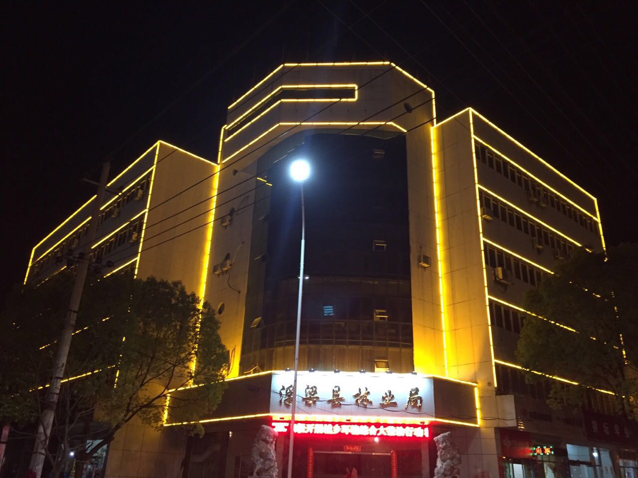 亮化大楼 局大楼外墙安装了led景观灯,为浮梁县城建设增添了一道靓丽