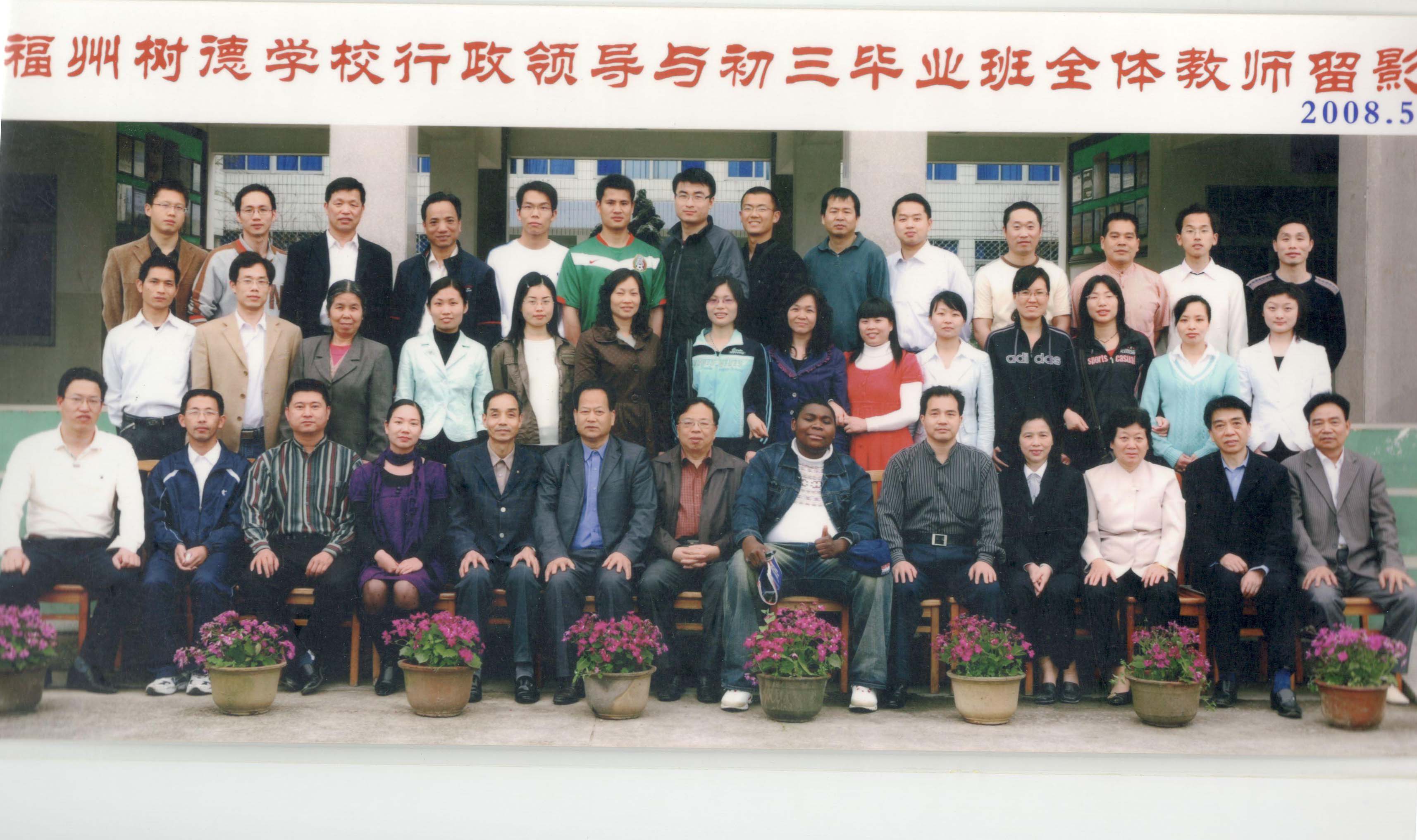 我是第29071位参加福州树德110周年校庆的校友