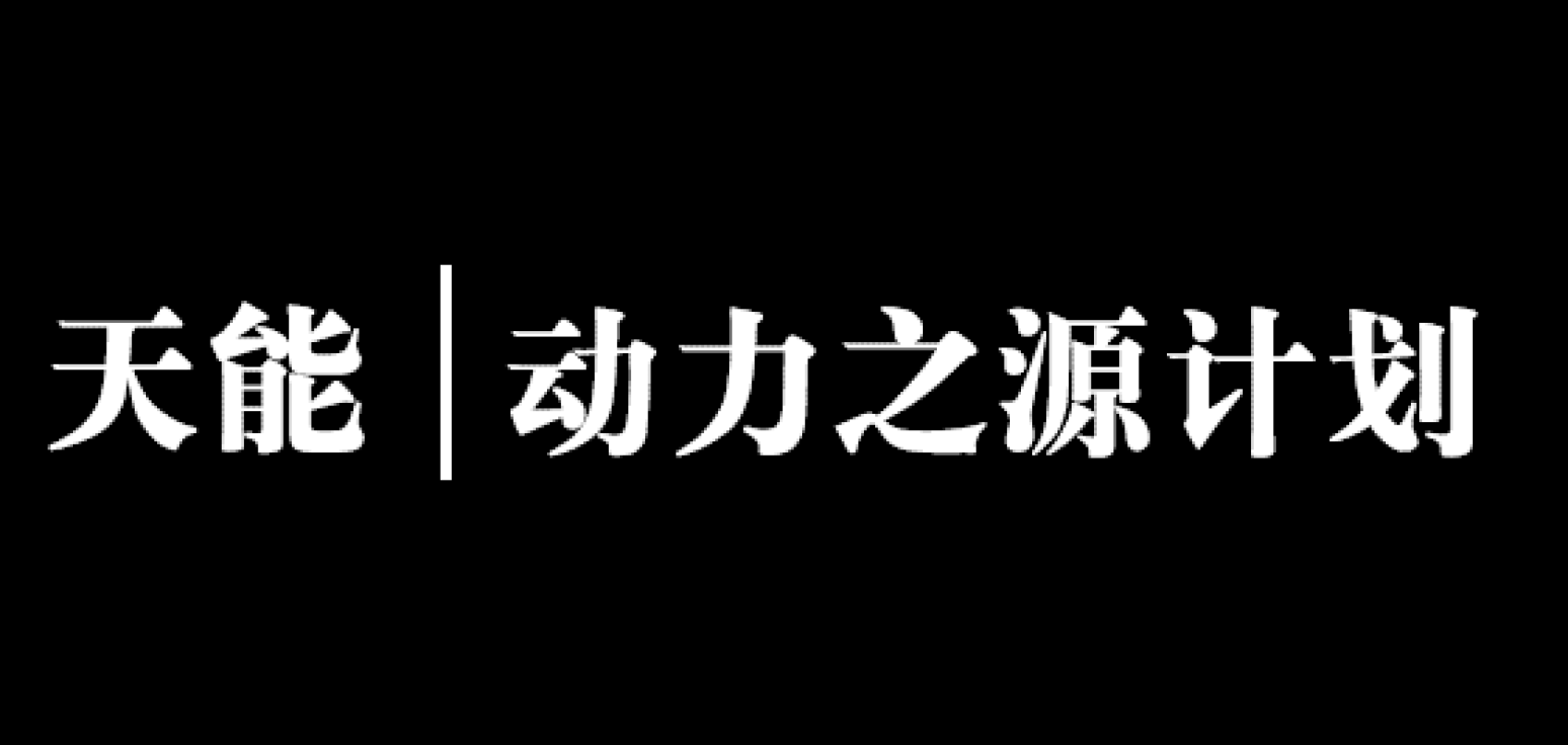 天能动力之源人才培养项目宣传视频
