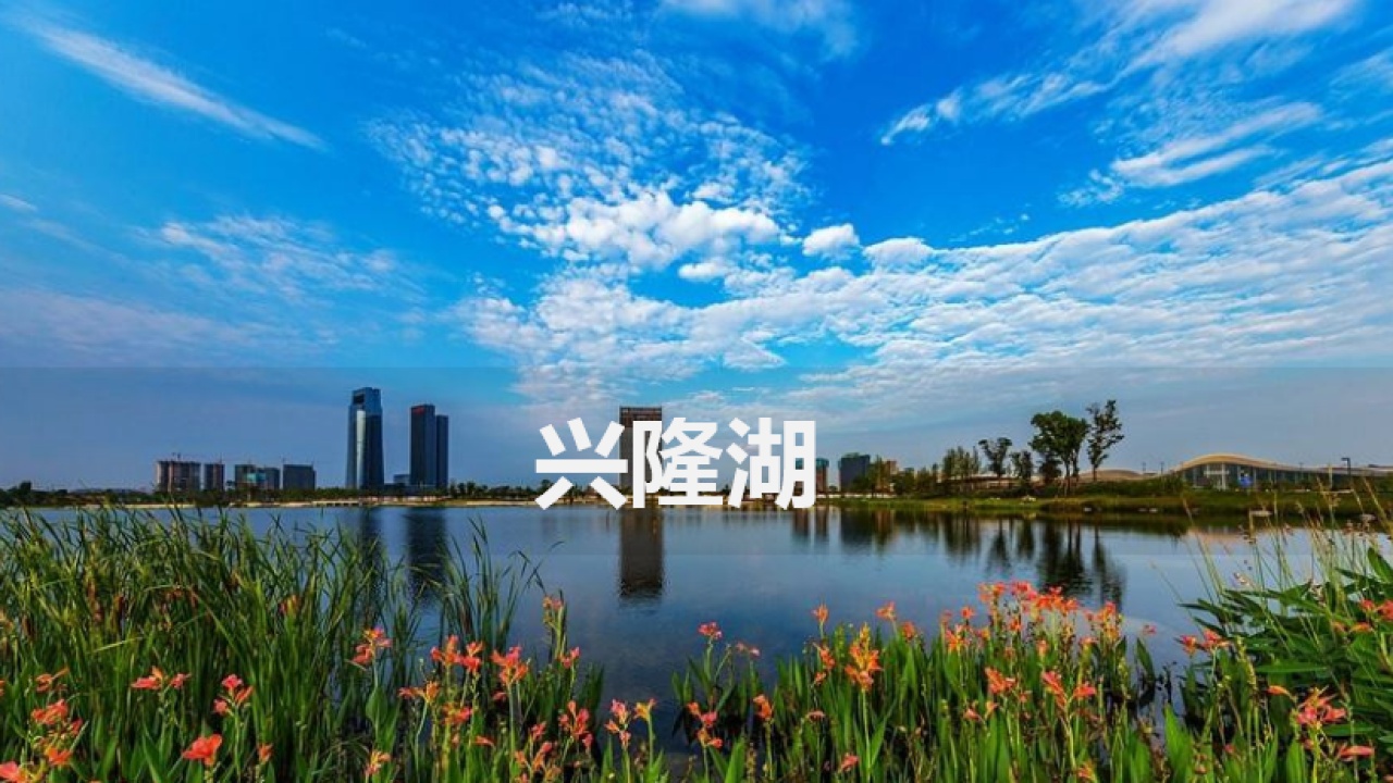 天府新区  公园城市