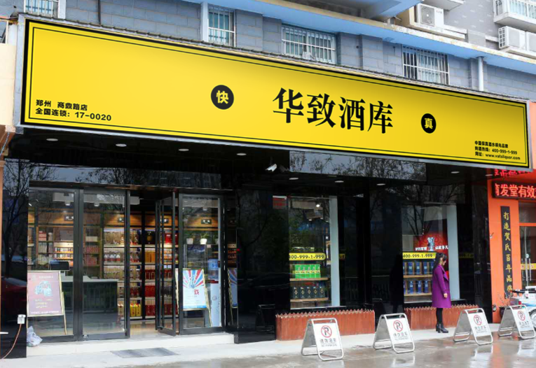 两款门店形象设计选择 如果您想借势专业酒类连锁品牌价值 如果您想有