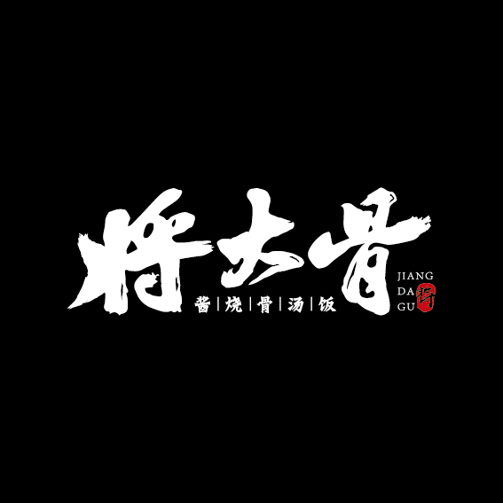 将大骨 品牌项目说明