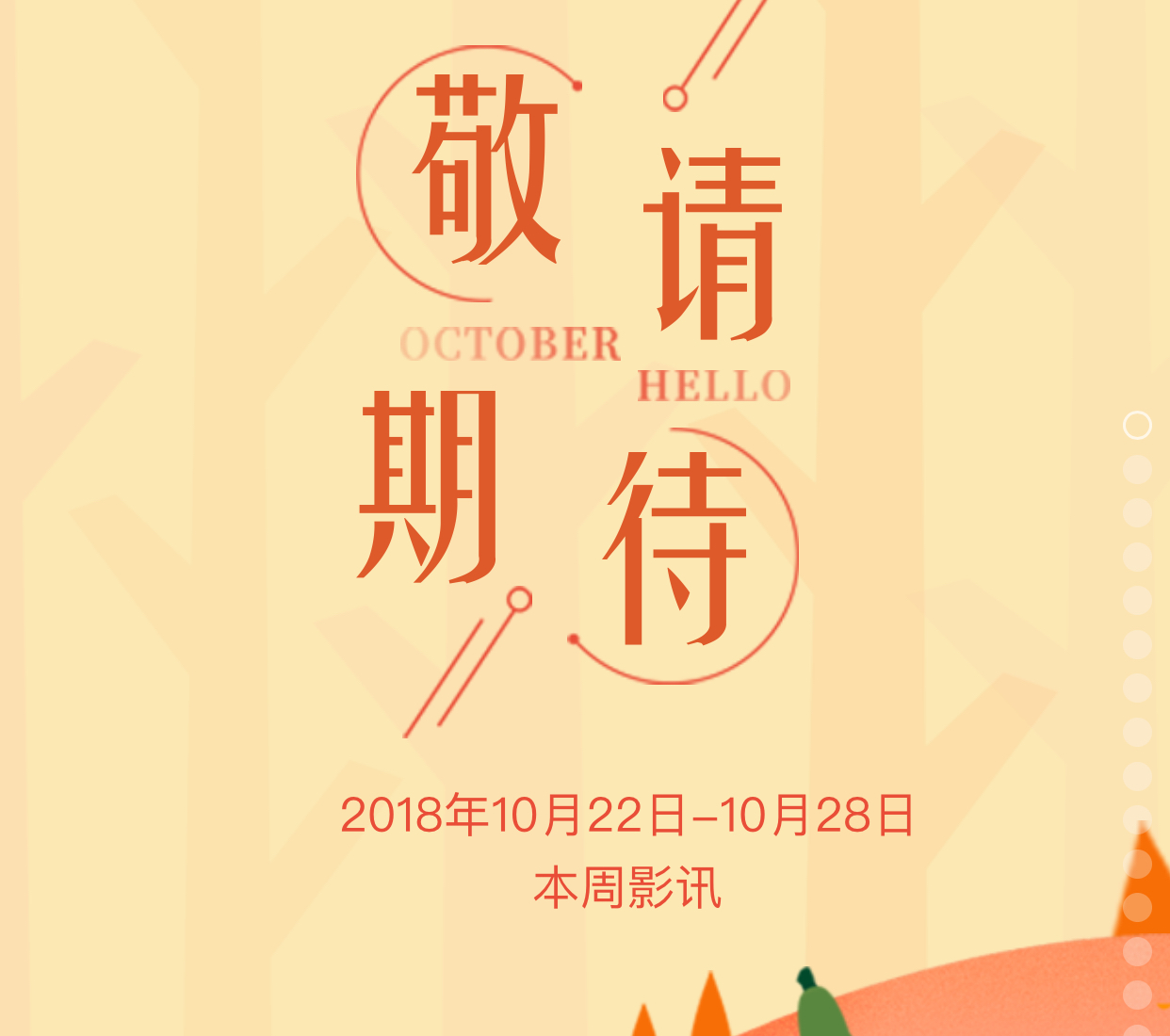 敬請期待 本周影訊