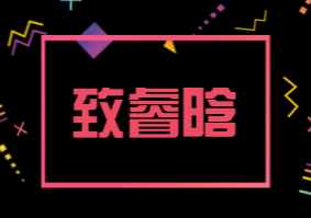 致睿晗