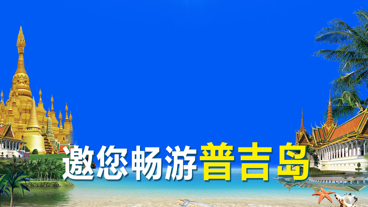 美的 普吉島