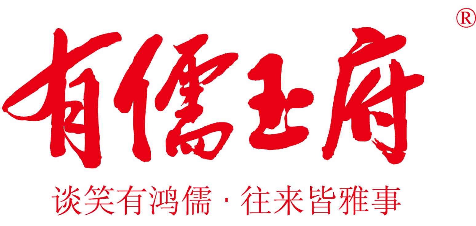 有儒玉府