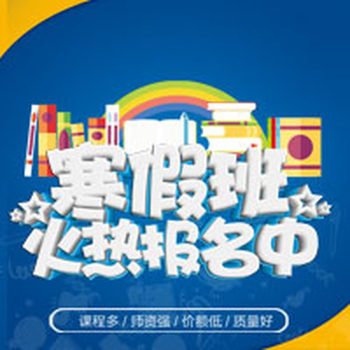 2019寒假精品班招生啦