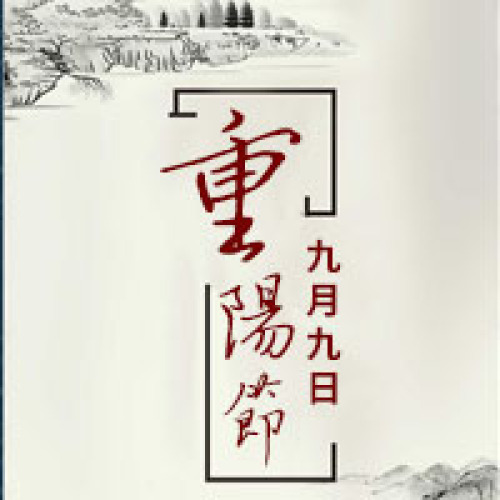 岁岁重阳，今日重阳！