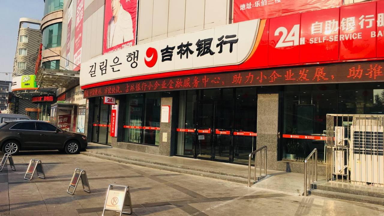 吉林银行乐佰支行