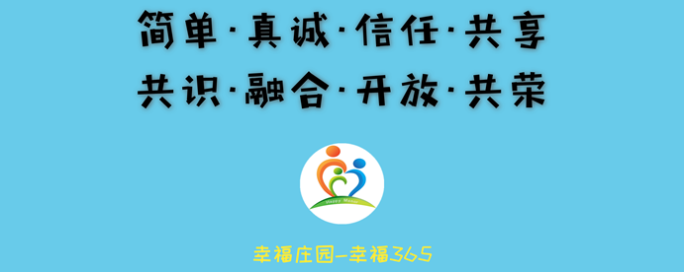 幸福莊園 幸福365價值遠(yuǎn)景