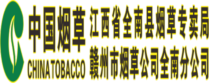 全南煙草新夢想新征程