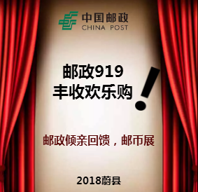 蔚縣郵政傾情回饋，這個(gè)919還有郵幣展！