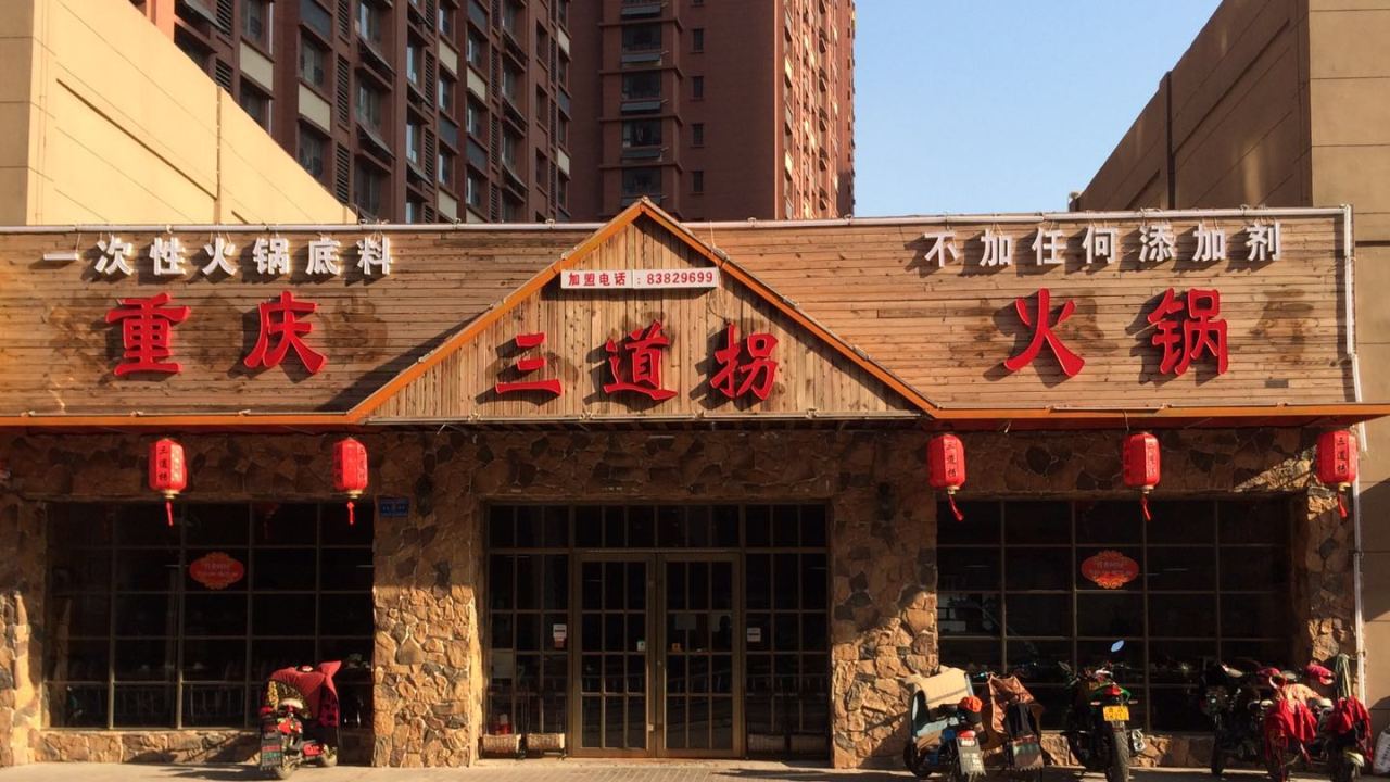 美食火鍋盡在章丘
