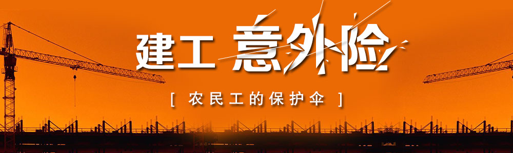 平安建工险保险责任范围 什么叫建工险