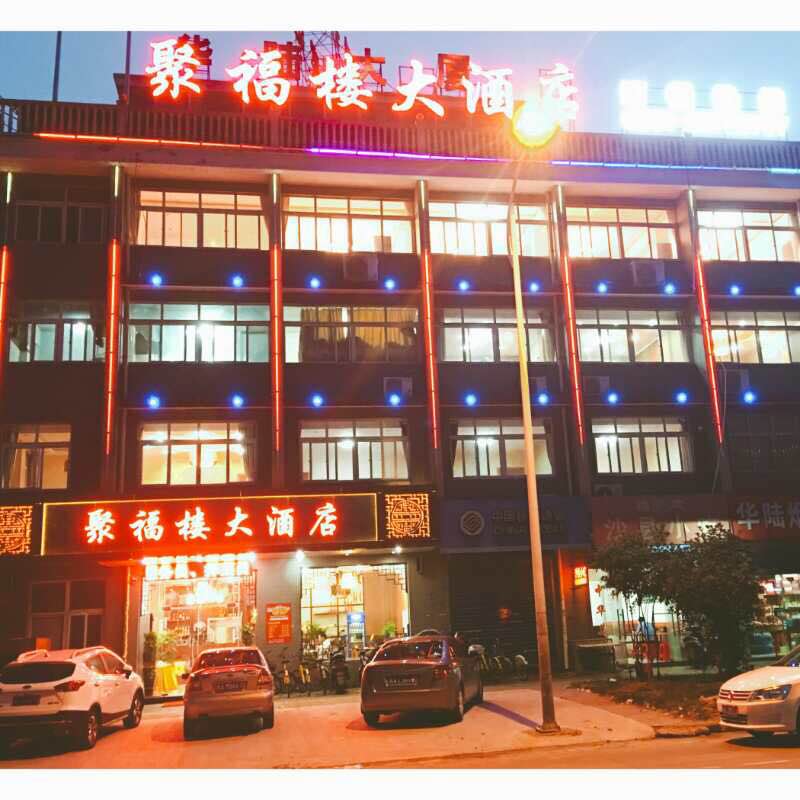 合肥聚福楼大酒店涵盖顶级徽菜,高档中餐,原生态,土香土色,绿色营养