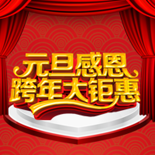 實(shí)體店鋪元旦促銷，祝大家元旦快樂!