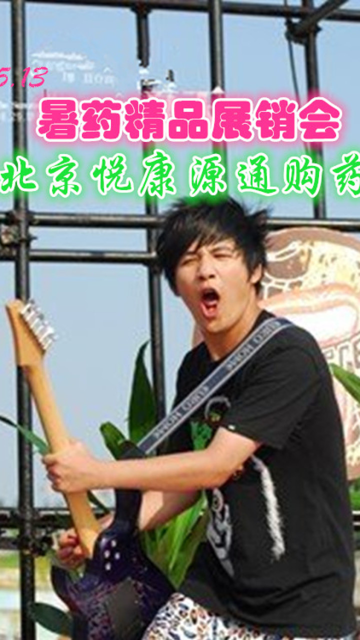 北京悦康源通暑药展销折扣会