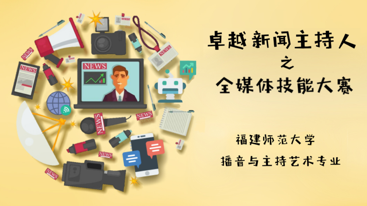卓越新聞人全媒體技能大賽！