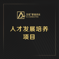 人才發(fā)展培養(yǎng)項目