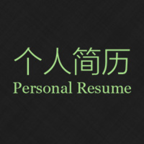 安江權(quán)個(gè)人簡歷