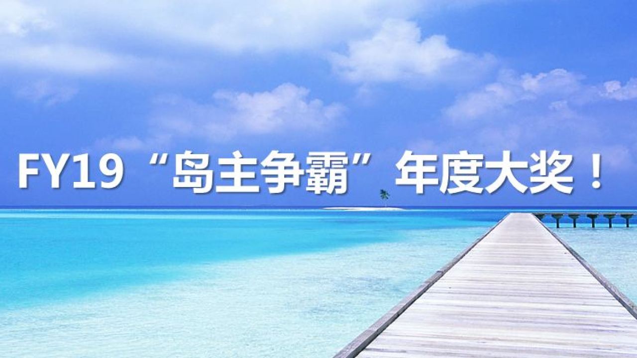 年終沖刺，老大為你打call！