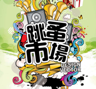 这个“跳蚤市场”有点萌，老板都是小朋友~