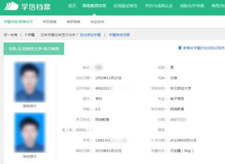 学士学位证书 毕业证书 教育部学信网 查询记录