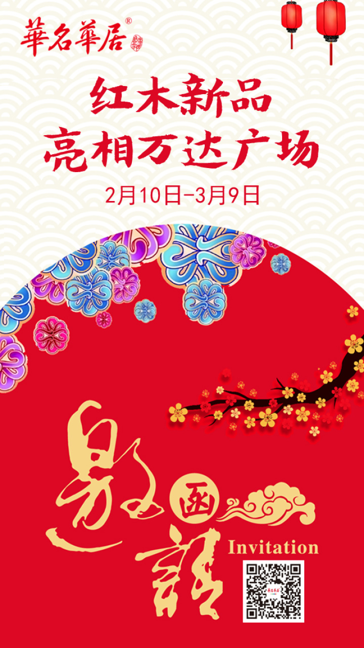 華名華居給您拜年啦！