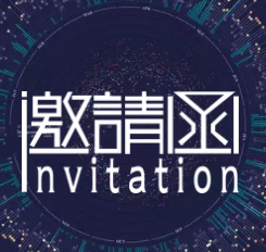 2018数字经济峰会网络安全高峰论坛