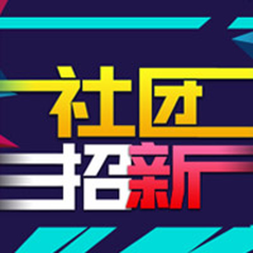 网信社团招新