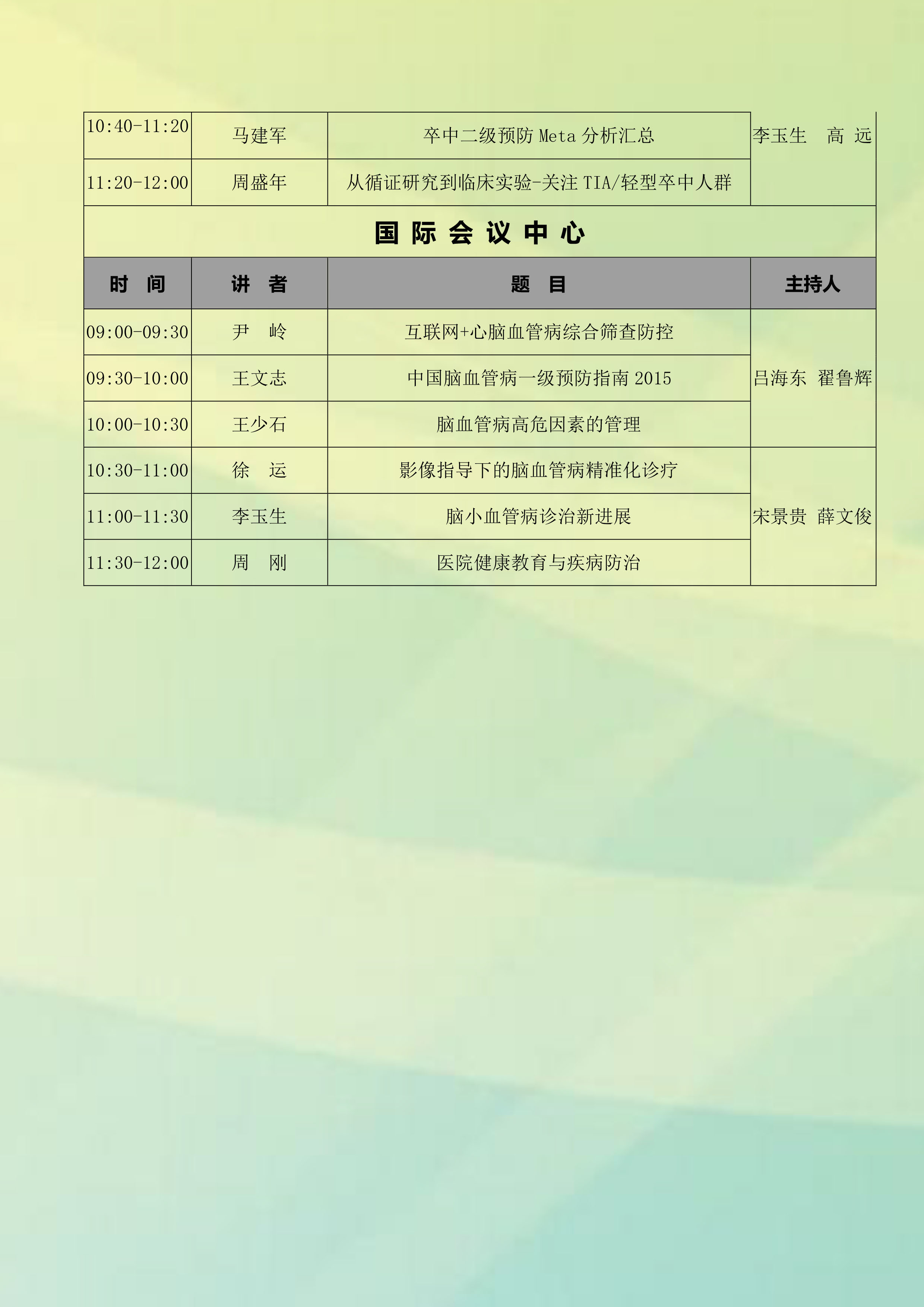 南省卒中学会年会暨中原卒中论坛第三轮通知_