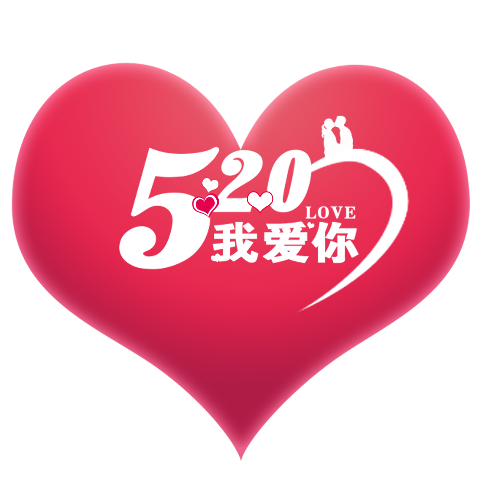 5.20真心对你说"我爱你"!