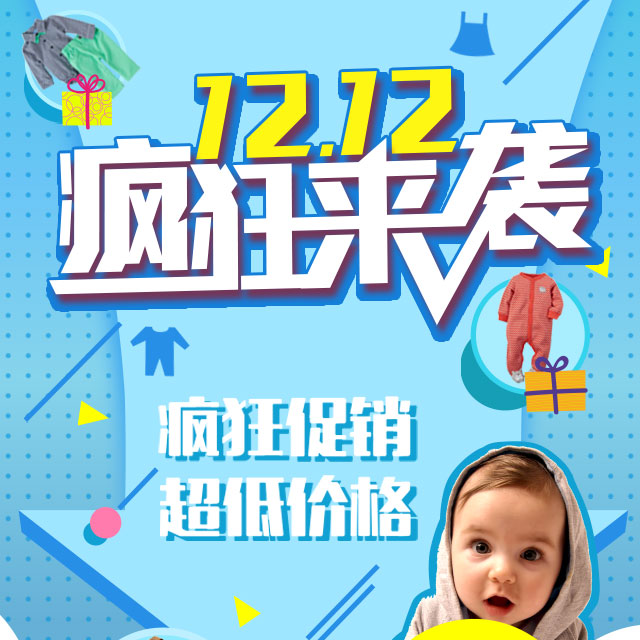 双十二微商促销模板—母婴