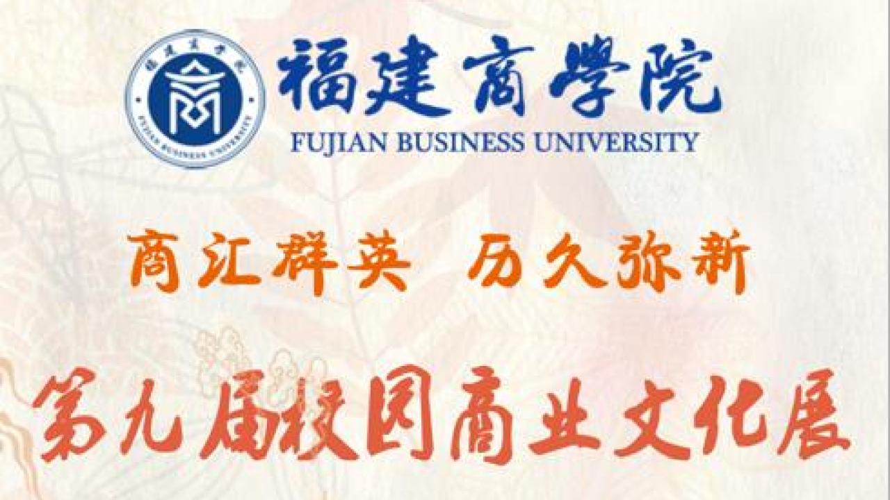 第九届校园商业文化展