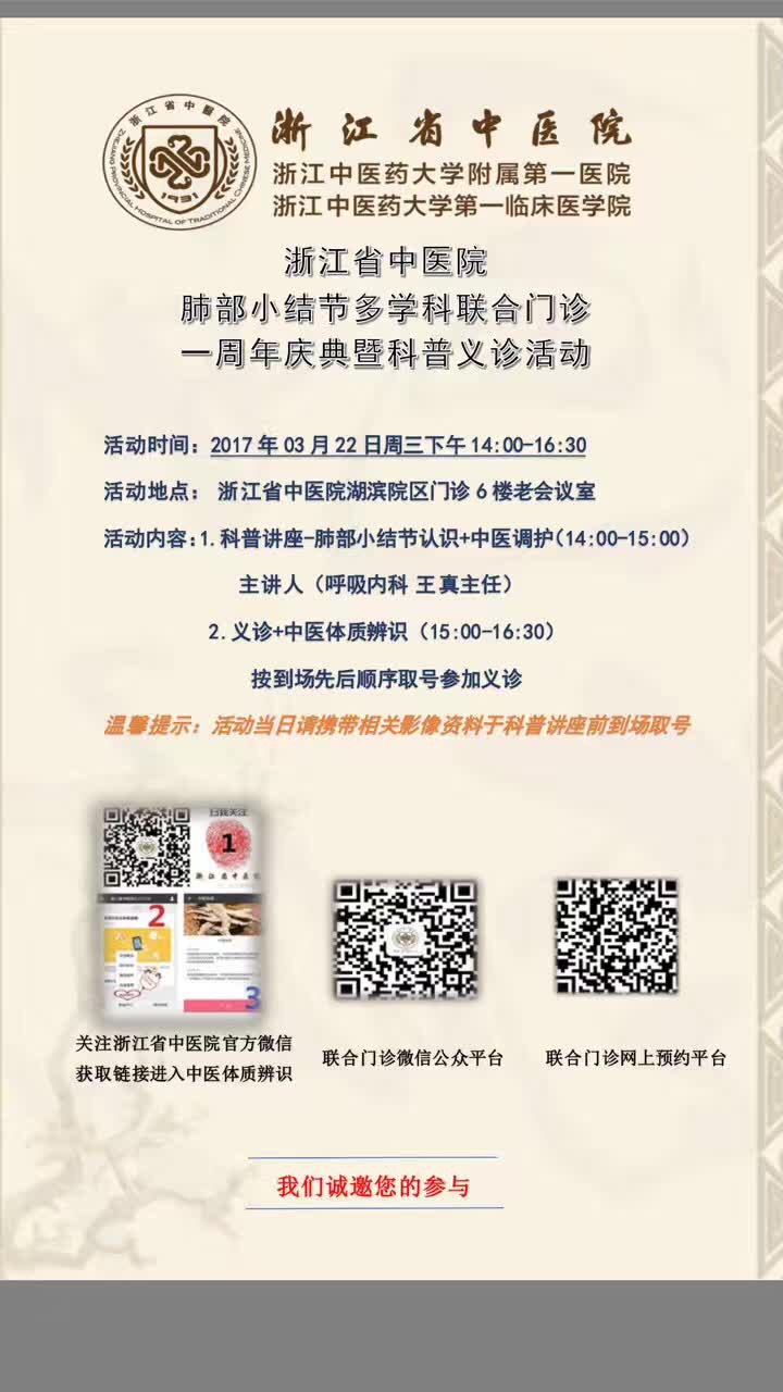 浙江省中医院肺部小结节多学科联合门诊一周年义诊活动