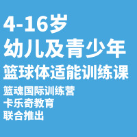 幼兒及青少年籃球體能籃球培訓(xùn)