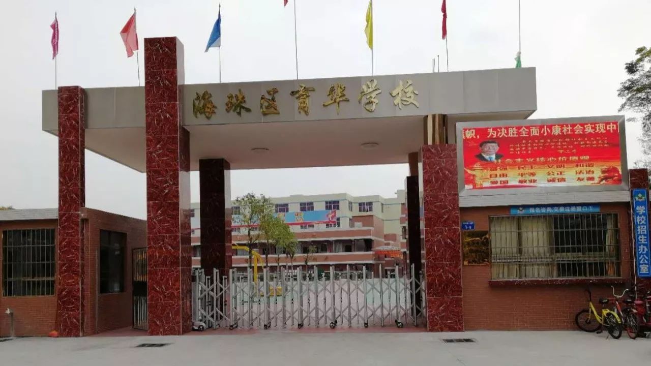 广州市海珠区育华学校