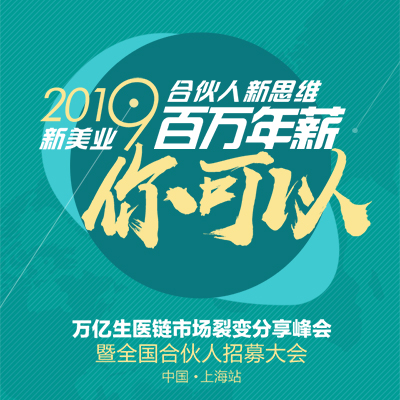 2019新美业合伙新思维 百万年薪你可以
