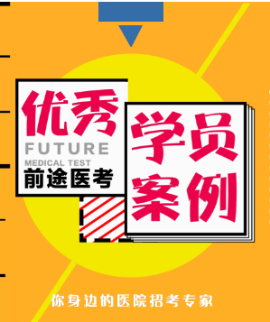 前途教育——前途医考优秀学员案例