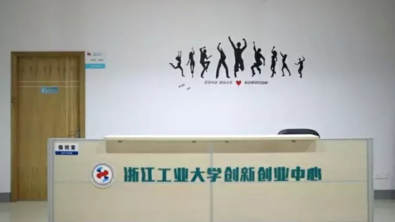 浙江工业大学创客联盟