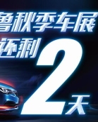 2018齐鲁秋季车展来了！