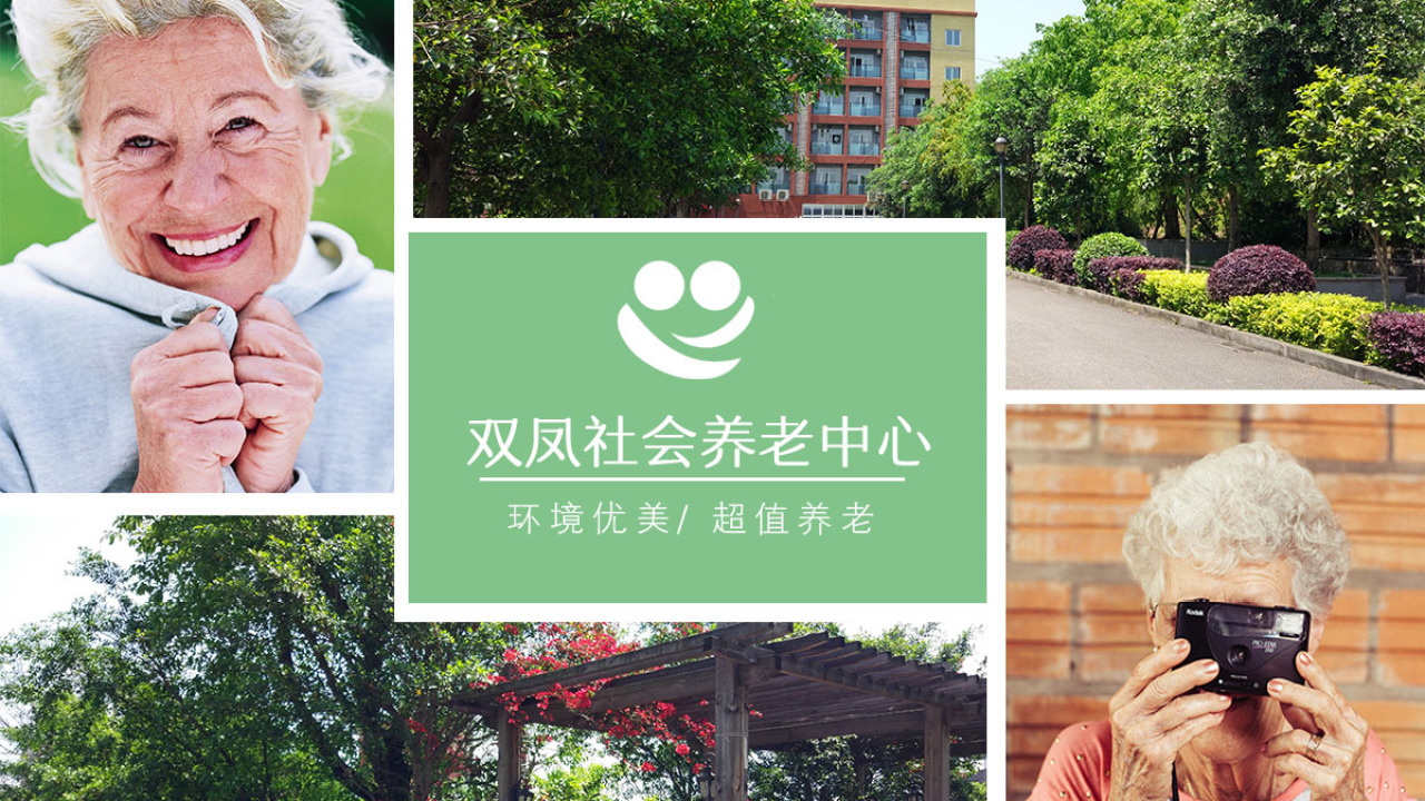 雙鳳社會(huì)養(yǎng)老中心