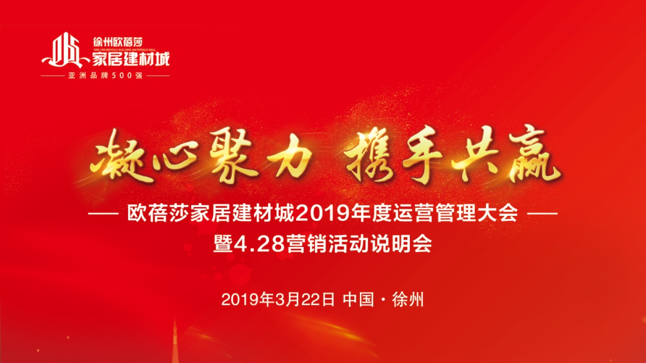 徐州歐蓓莎2019年度運營管理大會暨 4.28營銷活動說明會