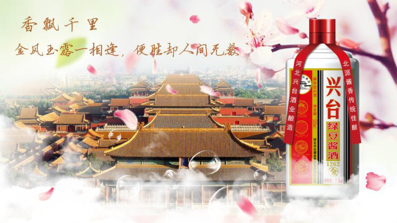 三生三世，千年古釀興臺酒！