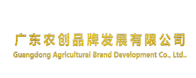 廣東農(nóng)創(chuàng)“一鄉(xiāng)一品”項(xiàng)目說明會(huì)