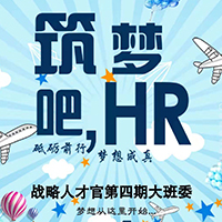 戰略人才官第四期大班委破冰會晤報道