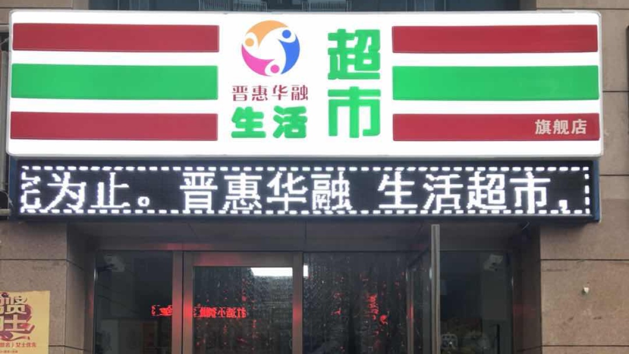 晉惠華融線下實體超市
