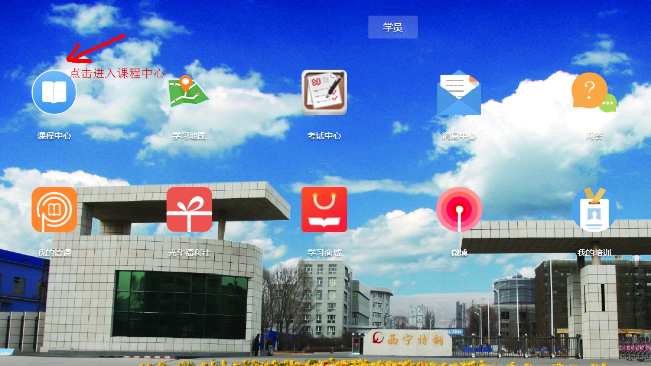 西宁特钢 网络学院 选修课流程