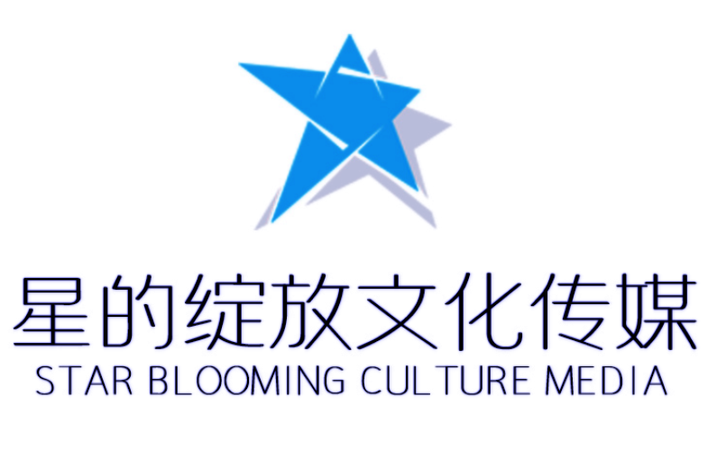 星的绽放，绽放星光