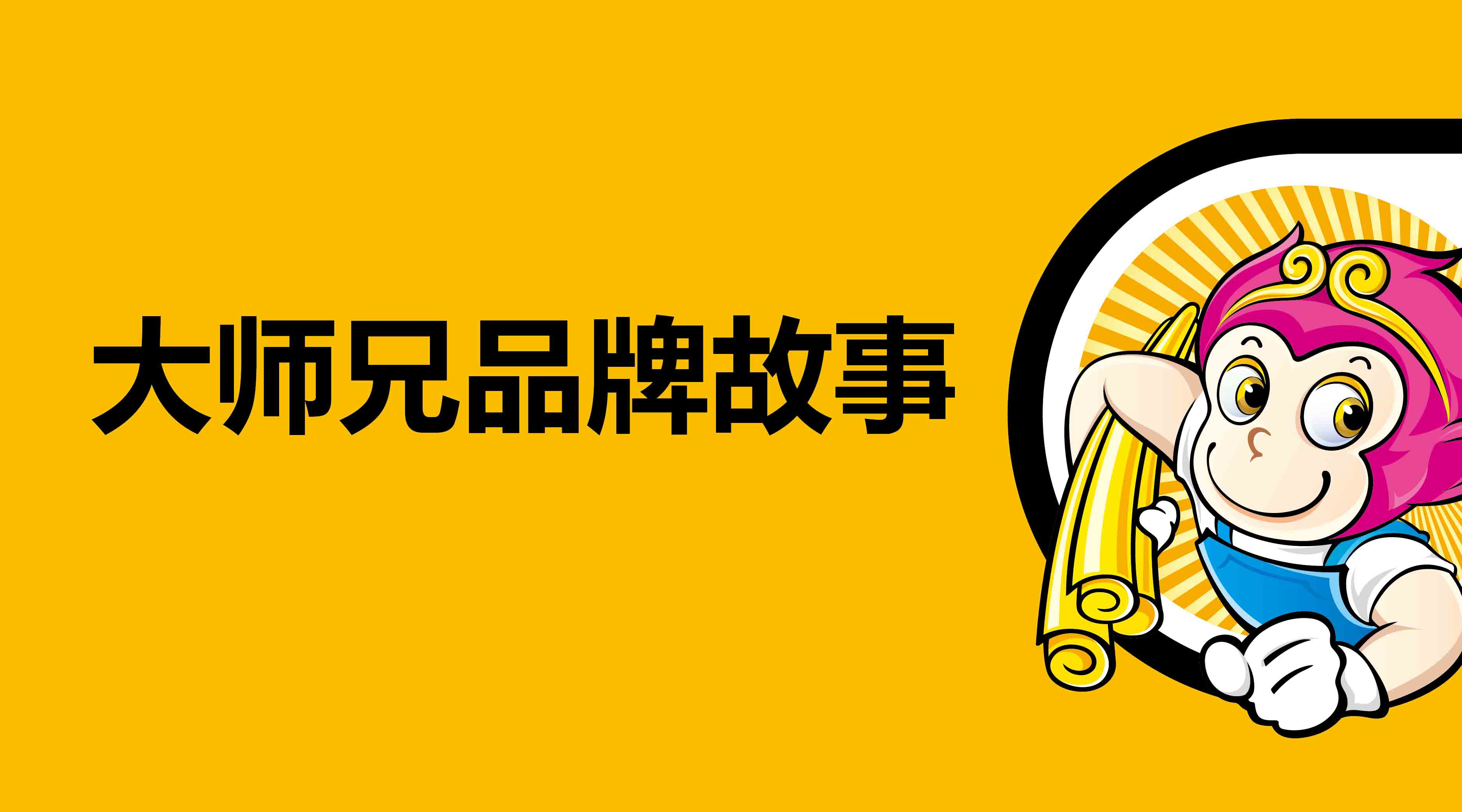 大师兄—广告智品 开业邀请函